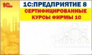 Сертифицированный курс «Основы программирования в 1С: Предприятие 8»