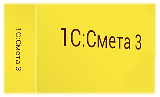 1С:Смета 3