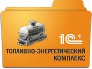 1C Производство, ТЭК