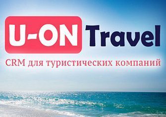 U-ON.Travel - это CRM для туристических компаний