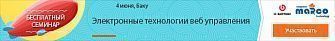 Семинар "Электронные технологии веб управления"