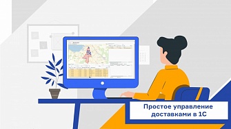 «МАППА» - Монитор Логиста для 1С. Простое управление доставками