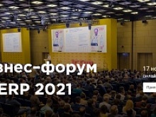 Бизнес–форум 1С:ERP 2021
