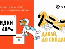 Скидки до 40% на продукты «1С-Битрикс: Управление сайтом»! В Новый год – со скидкой!