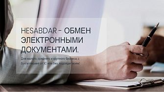 Hesabdar - обмен электронными документами.Для малого, среднего и крупного бизнеса, с бухгалтерией от 1С или без, подойдет всем!