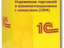 1С:Управление взаимоотношениями с клиентами (CRM)